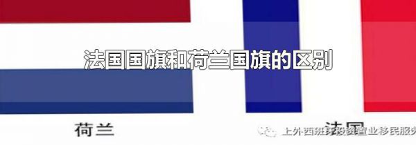 法国国旗和荷兰国旗的区别