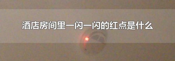 酒店房间里一闪一闪的红点是什么