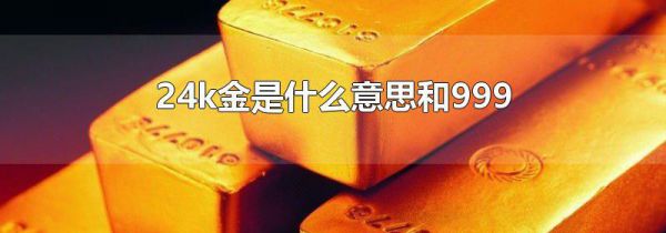 24k金是什么意思和999