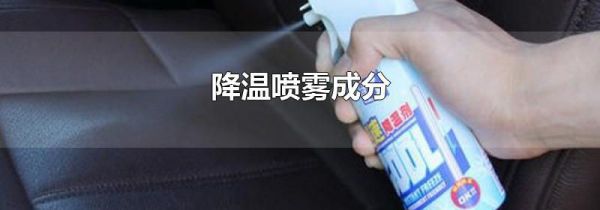 降温喷雾成分