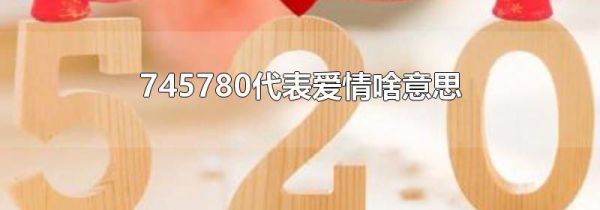 745780代表爱情啥意思