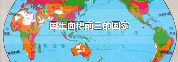 国土面积前三的国家