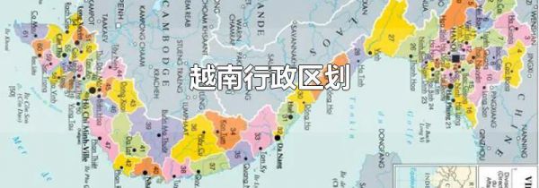 越南行政区划