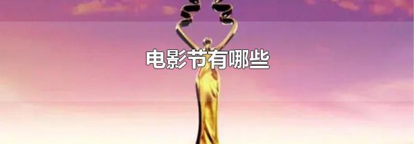电影节有哪些