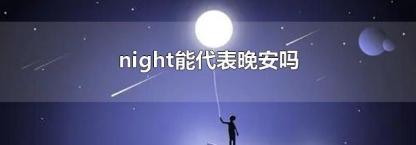 night能代表晚安吗