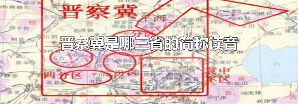 晋察冀是哪三省的简称读音