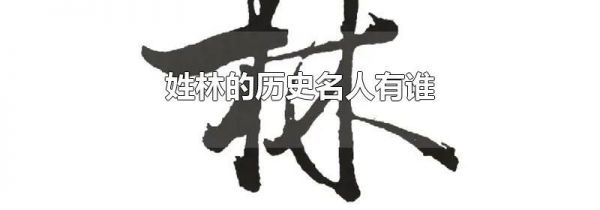 姓林的历史名人有谁
