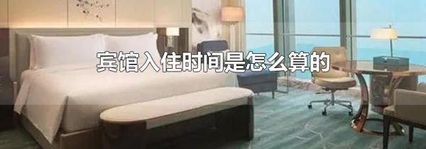 宾馆入住时间是怎么算的