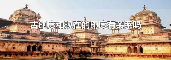 古印度和现在的印度有关系吗