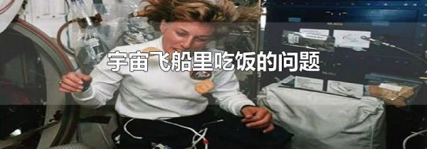 宇宙飞船里吃饭的问题