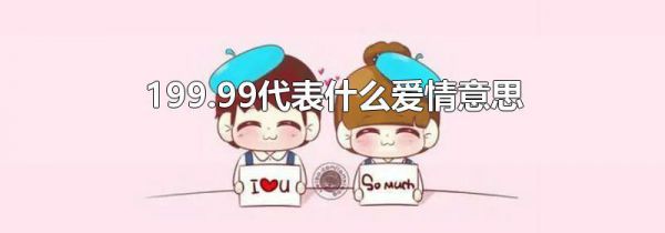 199.99代表什么爱情意思