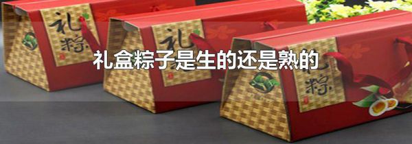 礼盒粽子是生的还是熟的