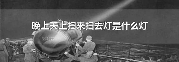 晚上天上扫来扫去灯是什么灯