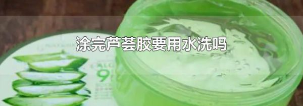 涂完芦荟胶要用水洗吗