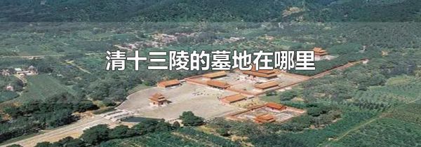 清十三陵的墓地在哪里