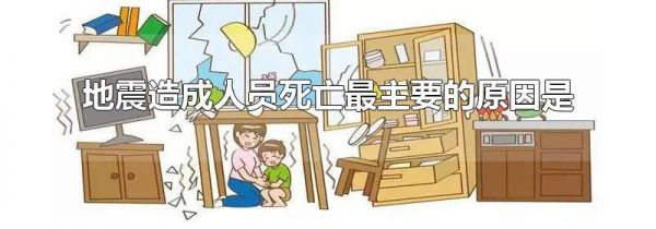 地震造成人员死亡最主要的原因是