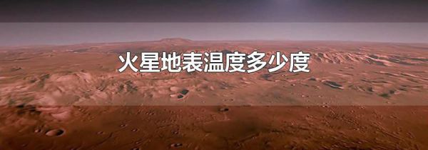火星地表温度多少度