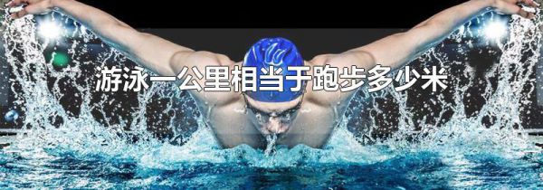 游泳一公里相当于跑步多少米