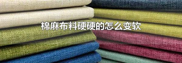棉麻布料硬硬的怎么变软