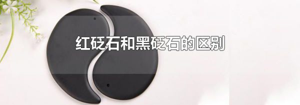 红砭石和黑砭石的区别