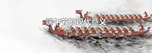 端午节的现代意义
