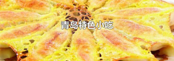 青岛特色小吃