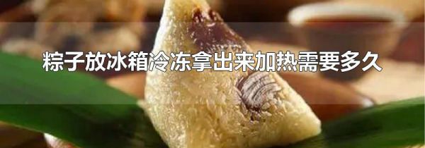 粽子放冰箱冷冻拿出来加热需要多久