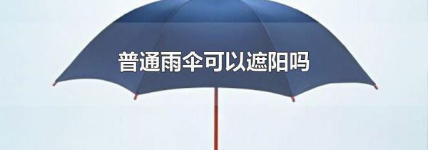 普通雨伞可以遮阳吗