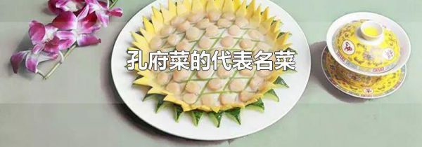 孔府菜的代表名菜