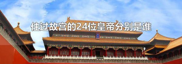 住过故宫的24位皇帝分别是谁