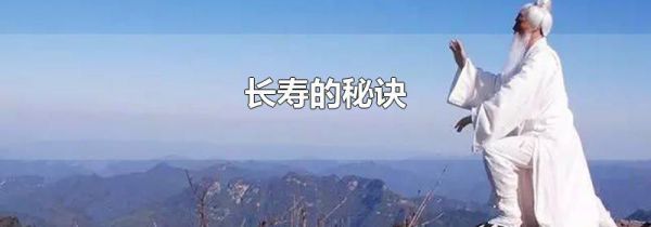 长寿的秘诀