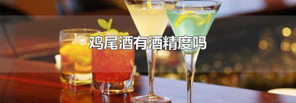 鸡尾酒有酒精度吗