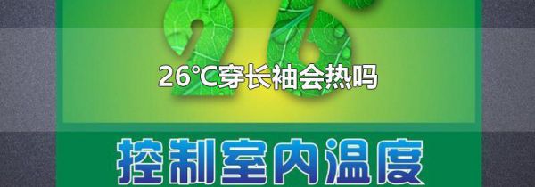 26℃穿长袖会热吗