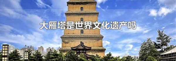 大雁塔是世界文化遗产吗