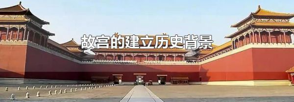 故宫的建立历史背景