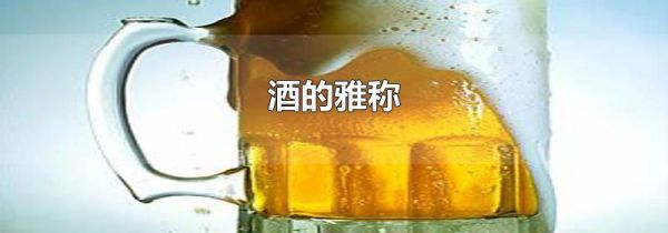 酒的雅称