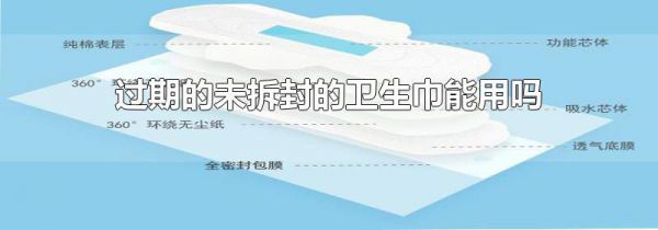 过期的未拆封的卫生巾能用吗