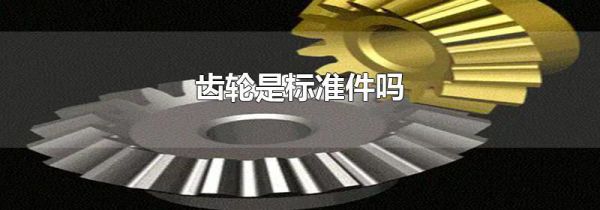 齿轮是标准件吗