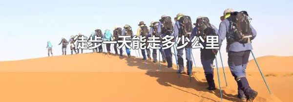 徒步一天能走多少公里