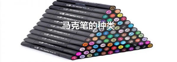 马克笔的种类
