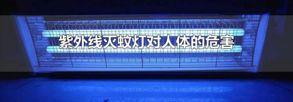 紫外线灭蚊灯对人体的危害