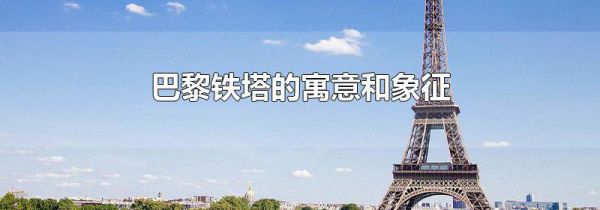 巴黎铁塔的寓意和象征