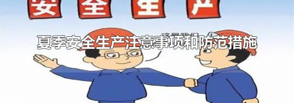 夏季安全生产注意事项和防范措施
