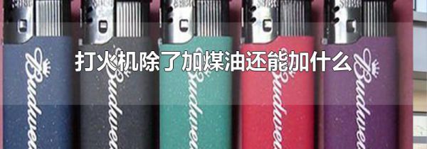 打火机除了加煤油还能加什么