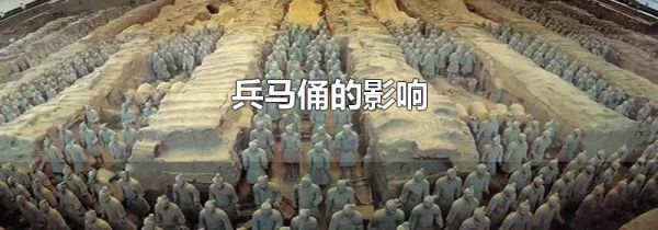 兵马俑的影响