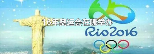 16年奥运会在哪举办