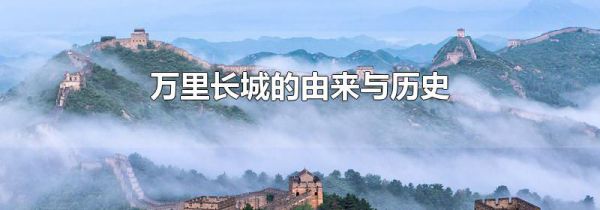 万里长城的由来与历史