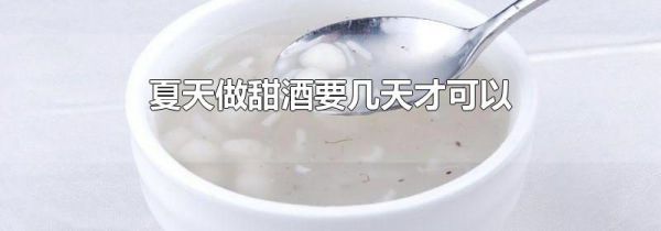 夏天做甜酒要几天才可以