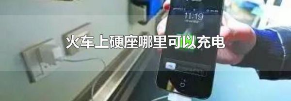 火车上硬座哪里可以充电