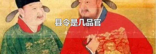 县令是几品官